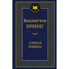 Ирвинг В. Сонная лощина