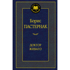 Пастернак Б. Доктор Живаго