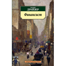 Драйзер Т. Финансист