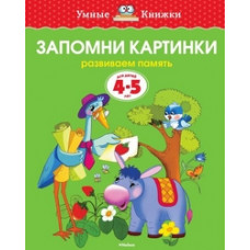 Земцова О. Запомни картинки.4-5 л.Развиваем память