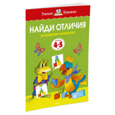 Земцова О. Найди отличия.4-5 л.Развиваем внимание