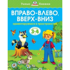 Земцова О. Вправо-влево,вверх-вниз.3-4 г.Ориентир.в пространстве