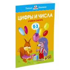 Земцова О. Цифры и числа.2-3 г.Учимся считать