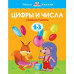 Земцова О. Цифры и числа.2-3 г.Учимся считать
