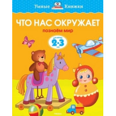 Земцова О. Что нас окружает.2-3 г.Познаем мир