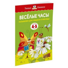 Земцова О. Веселые часы.4-5 л.Называем дни недели и месяцы