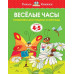 Земцова О. Веселые часы.4-5 л.Называем дни недели и месяцы