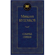 Булгаков М. Собачье сердце