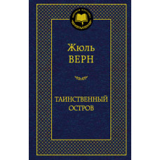 Верн Ж. Таинственный остров