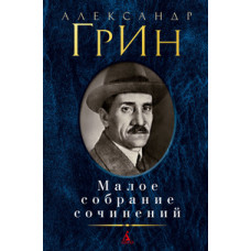 Грин А. Грин.Малое собрание сочинений