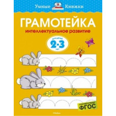 Земцова О. Грамотейка.2-3 г.Интеллектуальное развитие детей 2-3 лет