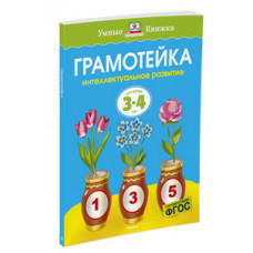 Земцова О.Н. Грамотейка. Интеллектуальное развитие детей 3-4 - х лет