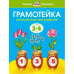 Земцова О.Н. Грамотейка. Интеллектуальное развитие детей 3-4 - х лет