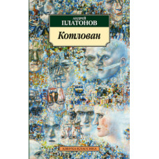 Платонов А. Котлован