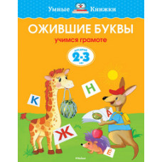 Земцова О. Ожившие буквы.2-3 г.Учимся грамоте