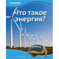 Что такое энергия?
