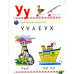 Косинова Е. Логопедический букварь