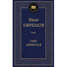 Ефремов И. Таис Афинская