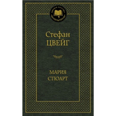 Цвейг С. Мария Стюарт
