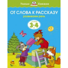 Земцова О. От слова к рассказу.3-4 г.Развиваем речь