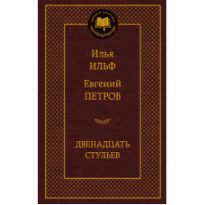 Ильф И.,Петров Двенадцать стульев (12+)