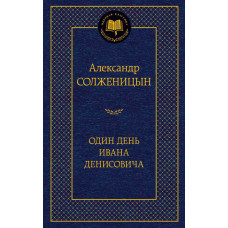 Солженицын А. Один день Ивана Денисовича