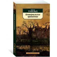 Уайльд О. Кентервильское привидение