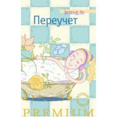 Эрленд Лу: Переучет