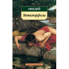 Овидий Метаморфозы