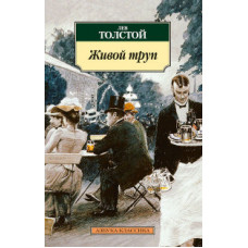 Толстой Л. Живой труп
