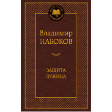 Набоков В. Защита Лужина