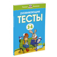 Земцова О. Развивающие тесты.3-4 г.