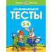Земцова О. Развивающие тесты.3-4 г.