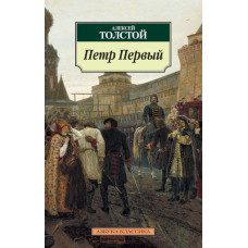 Толстой А. Петр Первый