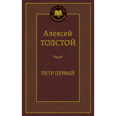 Толстой А. Петр Первый