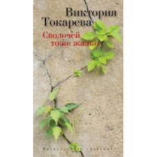 Токарева В. Сволочей тоже жалко