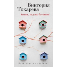 Токарева В. Антон,надень ботинки!