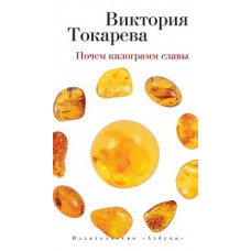 Токарева В. Почем килограмм славы