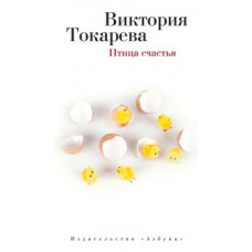 Токарева Виктория Самойловна Птица счастья