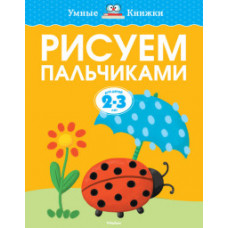 Земцова О. Рисуем пальчиками для детей 2-3 лет