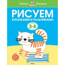 Земцова О. Рисуем кулачками и пальчиками для детей 3-4 лет