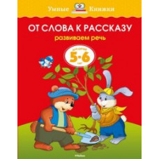 Земцова О. От слова к рассказу.5-6 л.Развиваем речь