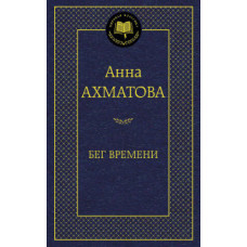 Ахматова А. Бег времени