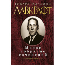 Лавкрафт Г. Малое собрание сочинений