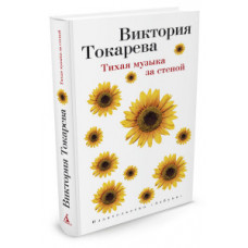 Токарева В. Тихая музыка за стеной