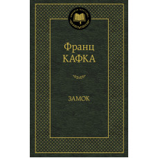 Кафка Ф. Замок