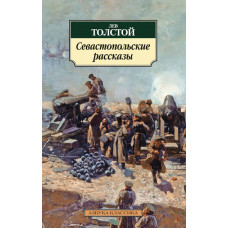 Толстой Л. Севастопольские рассказы