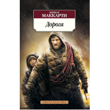 Маккарти К. Дорога