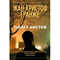 Гранже Ж.-К. Полет аистов