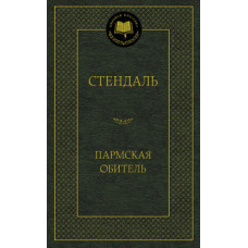 Стендаль Ф. Пармская обитель